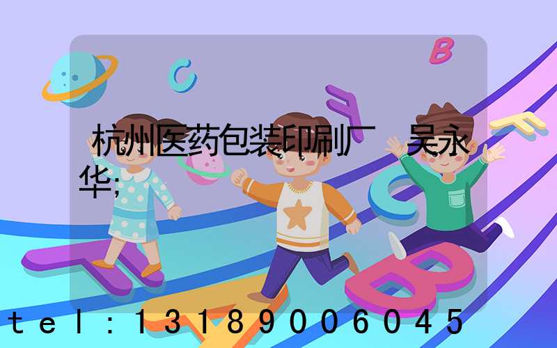 杭州医药包装印刷厂 吴永华